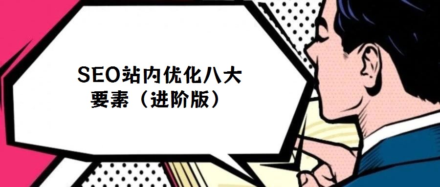 SEO站內(nèi)優(yōu)化八大要素（進(jìn)階版）